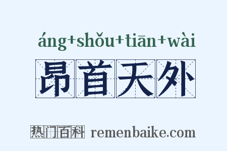 昂首天外是什么意思的图片